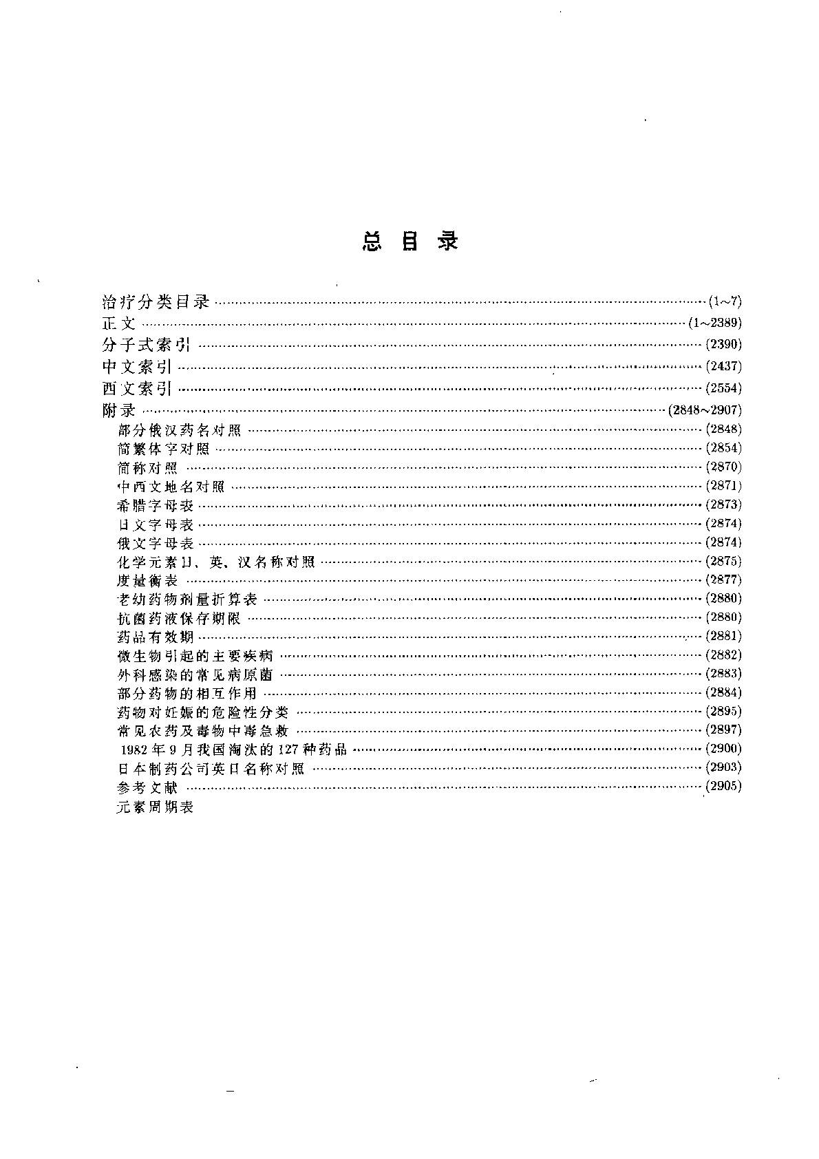 当代结构药物全集（上、下册）（王泽民）