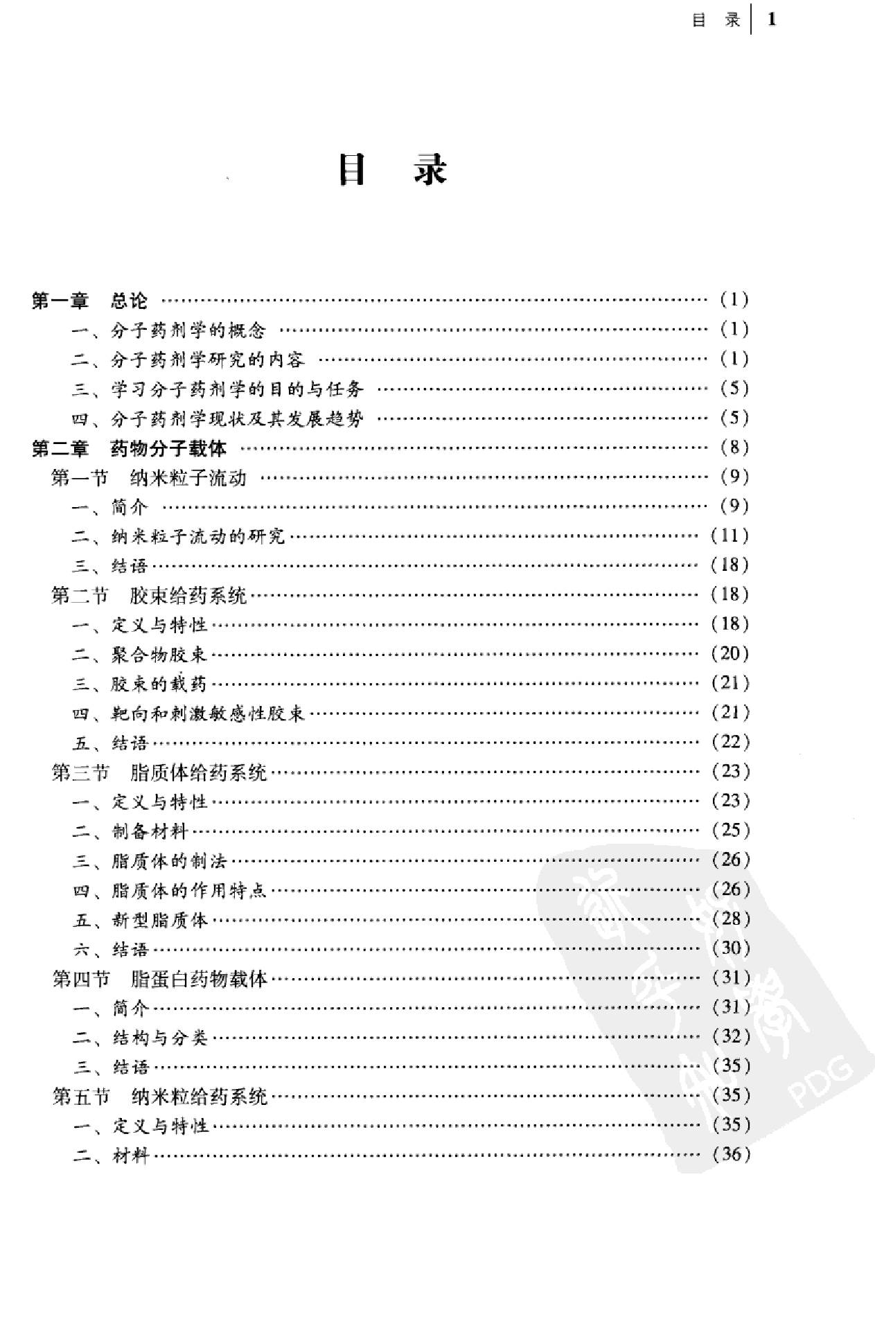 分子药剂学（陈玉祥）