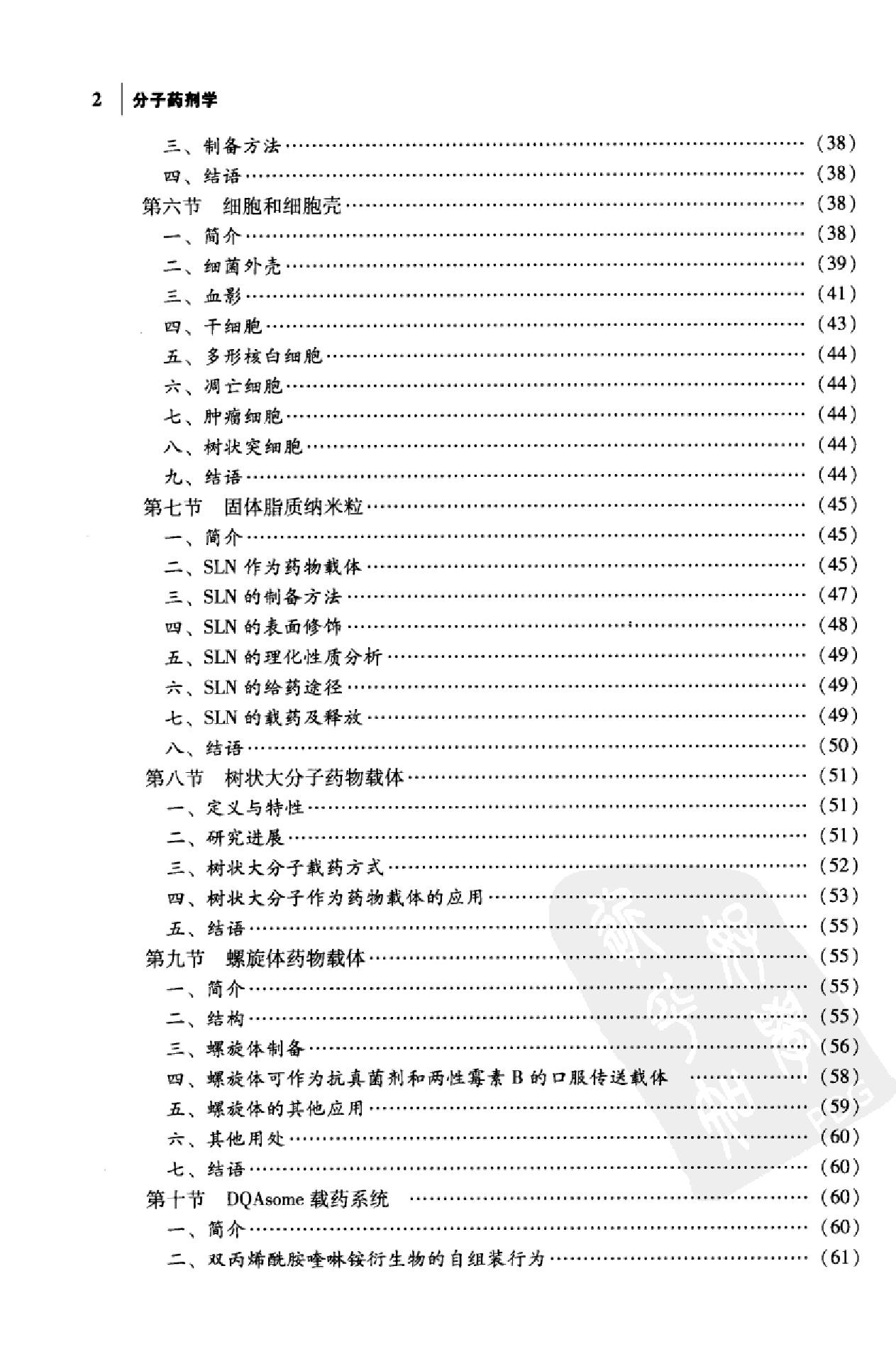 分子药剂学（陈玉祥）