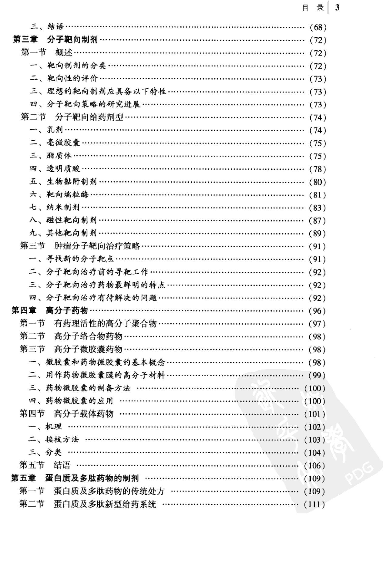分子药剂学（陈玉祥）