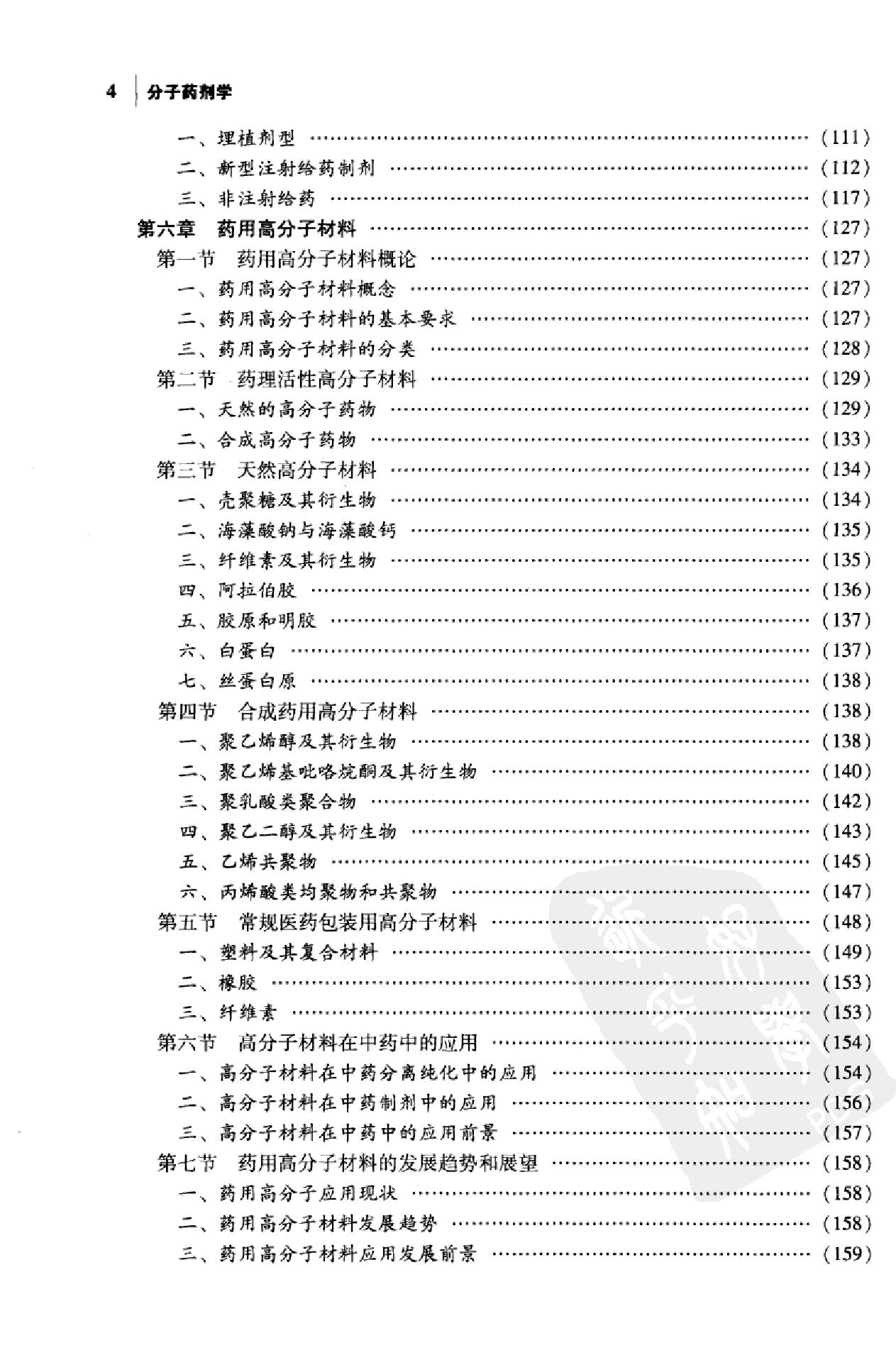 分子药剂学（陈玉祥）
