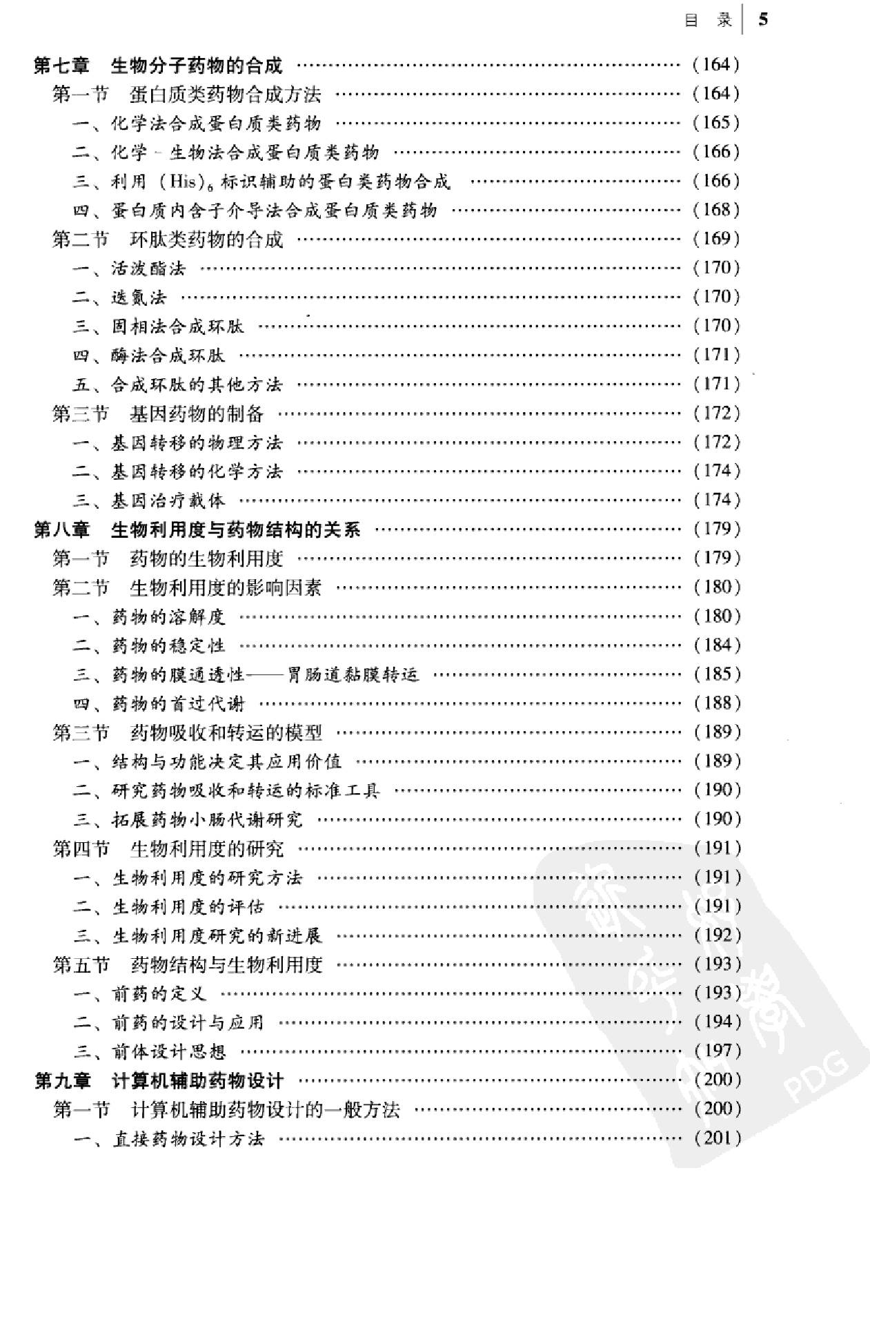 分子药剂学（陈玉祥）