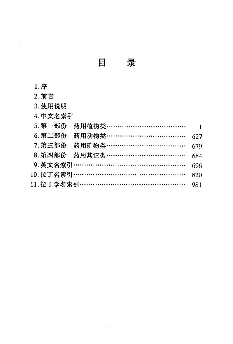 汉拉英中草药名大辞典（谌发文 主编）