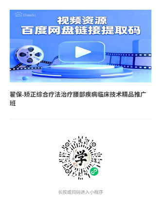 翟保-矫正综合疗法治疗腰部疾病临床技术精品推广班
