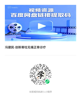 冯建民-创新脊柱无痛正骨诊疗