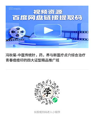 冯秋菊-中医传统针,药,养与新医疗点穴综合治疗青春痘痘印的四大证型精品推广班