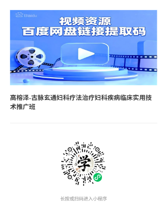 高榕泽-古脉玄通妇科疗法治疗妇科疾病临床实用技术推广班