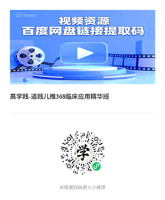 高学践-道践儿推368临床应用精华班