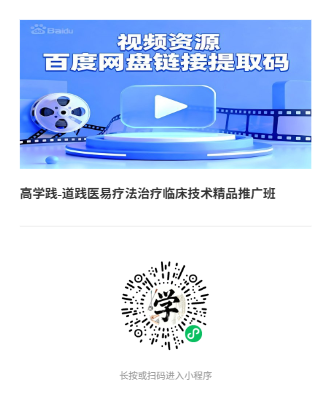 高学践-道践医易疗法治疗临床技术精品推广班