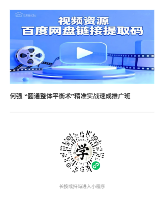 何强-“圆通整体平衡术”精准实战速成推广班